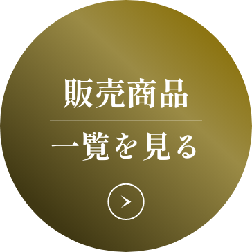 販売商品一覧を見る